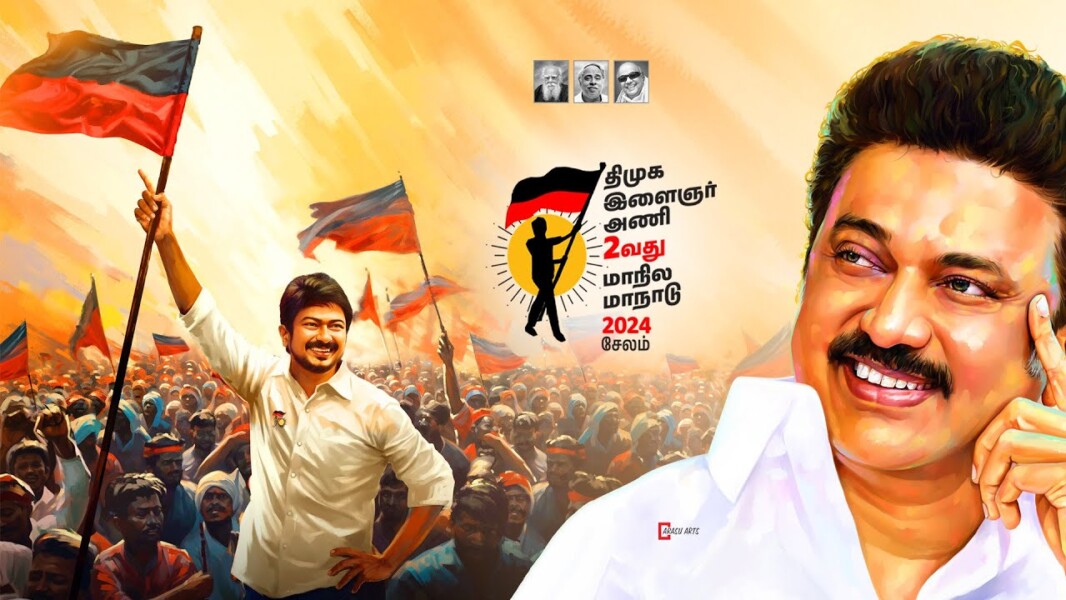 திமுக இளைஞரணி மாநாடு பாடல்