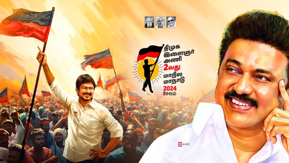 திமுக இளைஞரணி மாநாடு பாடல்