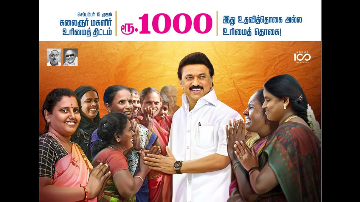 கலைஞர் மகளிர் உரிமை தொகை