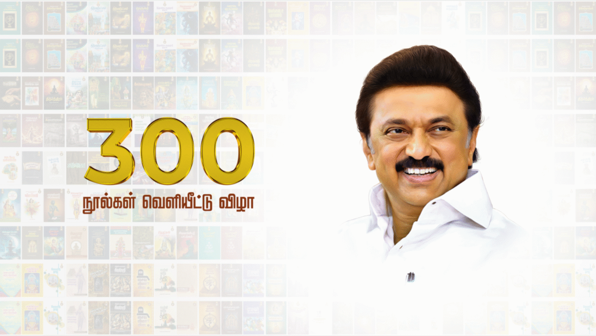 மறுபதிப்பு செய்ப்பட்ட 300 ஆன்மிக நூல்கள் வெளியீடு – இந்து சமய அற நிலையத்துறை