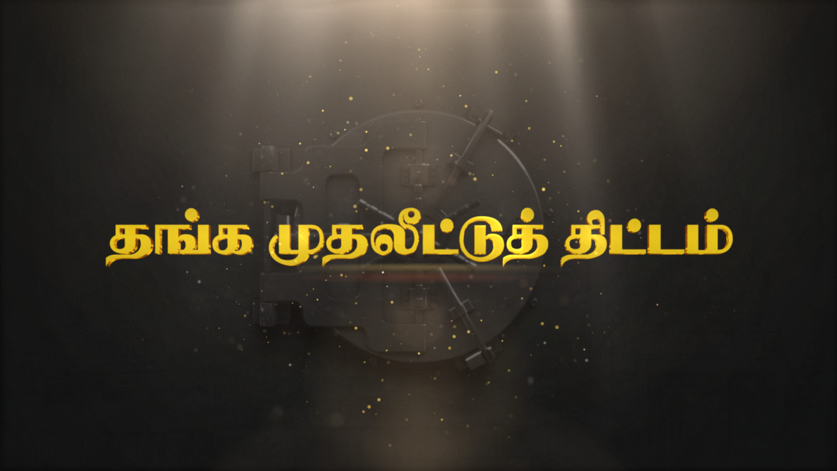 தங்க முதலீட்டுத் திட்டம் – இந்து சமய அறநிலையத்துறை